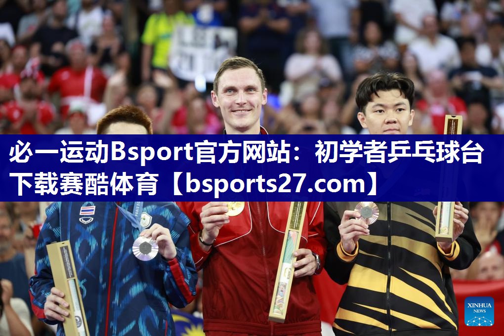 必一运动Bsport官方网站：初学者乒乓球台下载赛酷体育