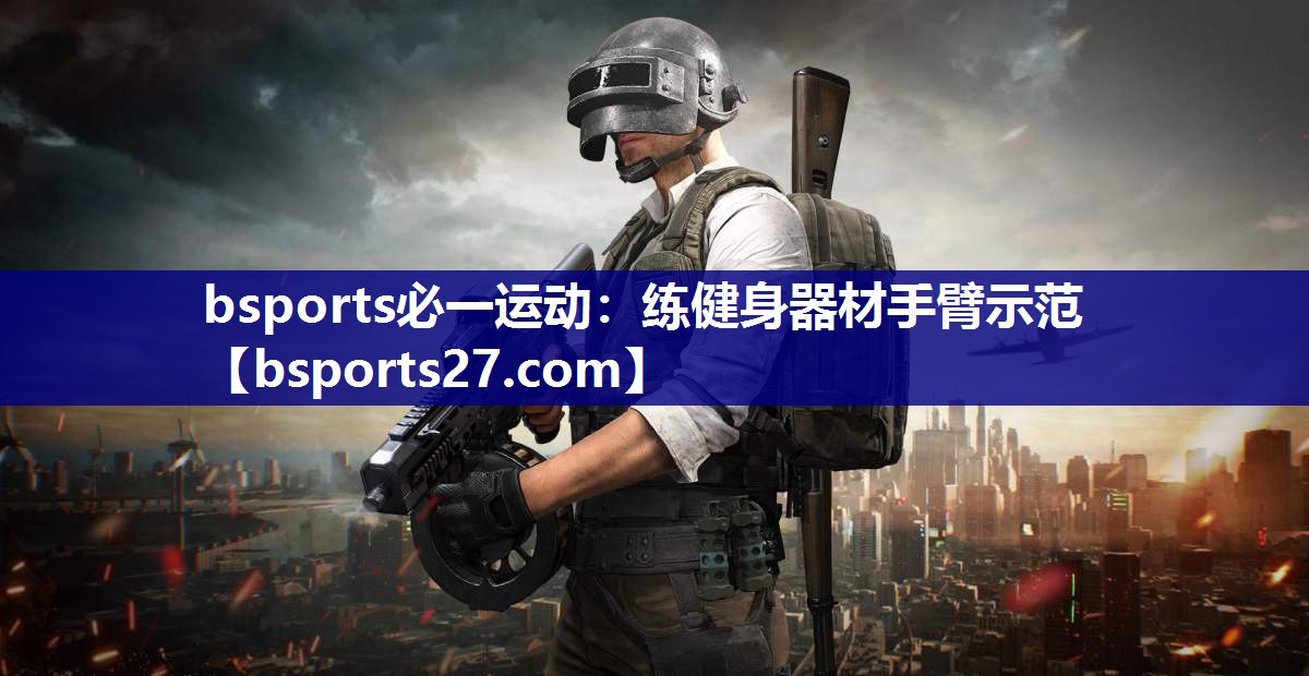 bsports必一运动：练健身器材手臂示范