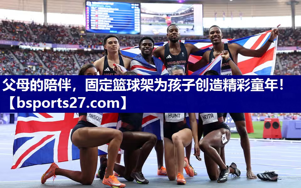 父母的陪伴，固定篮球架为孩子创造精彩童年！