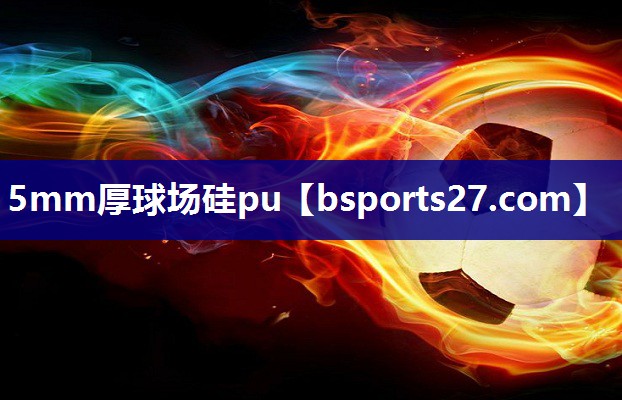 5mm厚球场硅pu