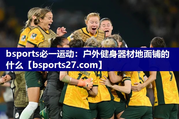 bsports必一运动：户外健身器材地面铺的什么