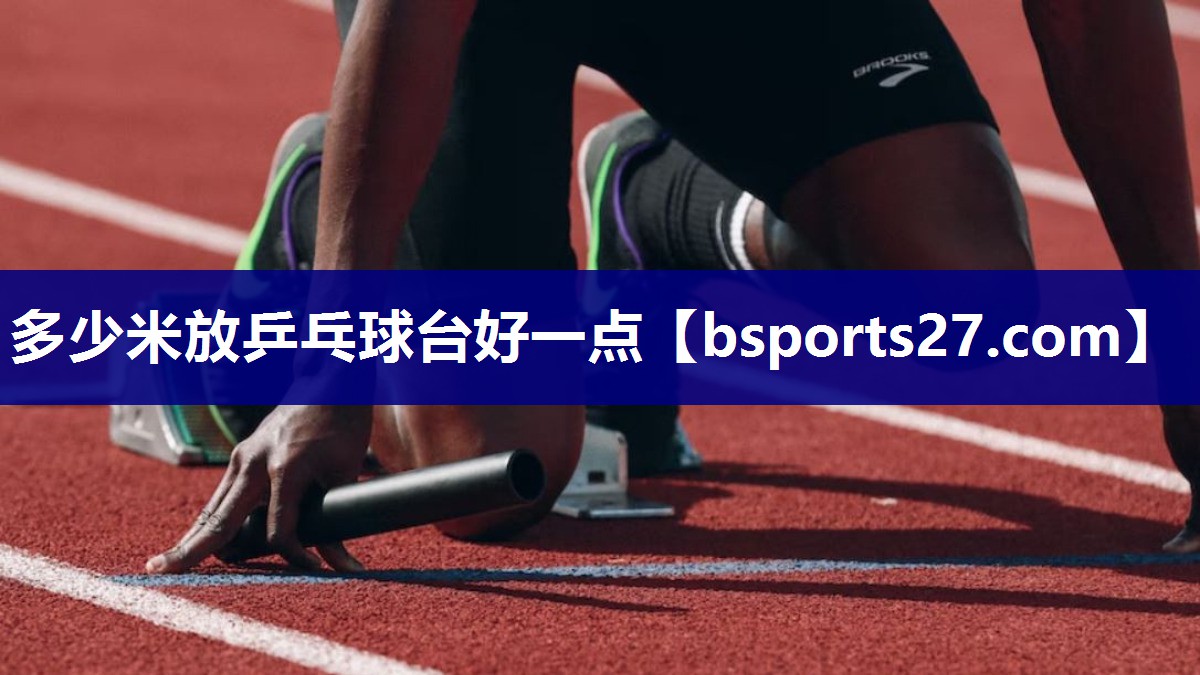 多少米放乒乓球台好一点