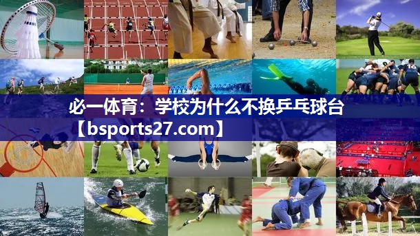 必一体育：学校为什么不换乒乓球台