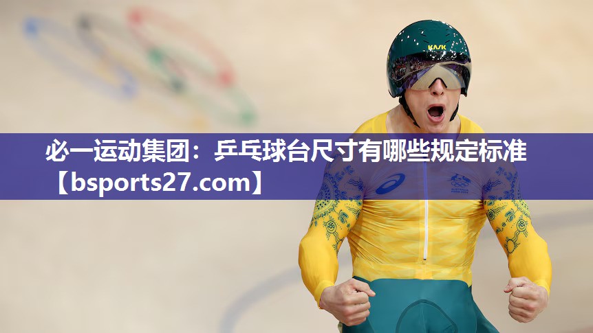 必一运动集团：乒乓球台尺寸有哪些规定标准