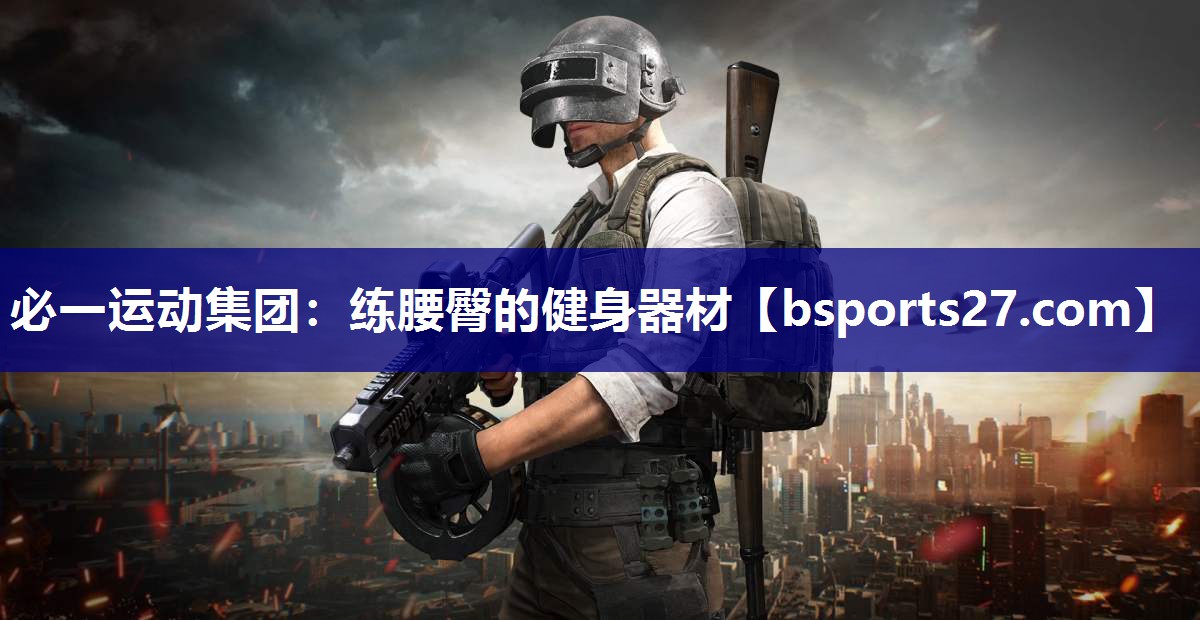 练腰臀的健身器材