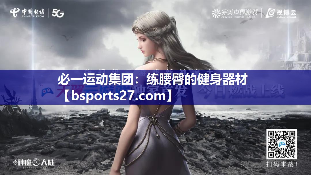 练腰臀的健身器材