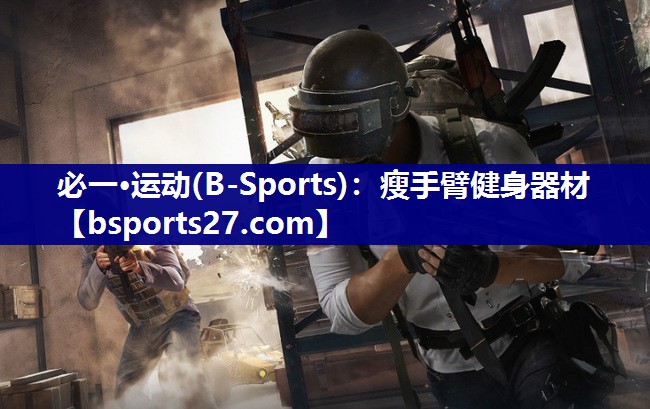 瘦手臂健身器材