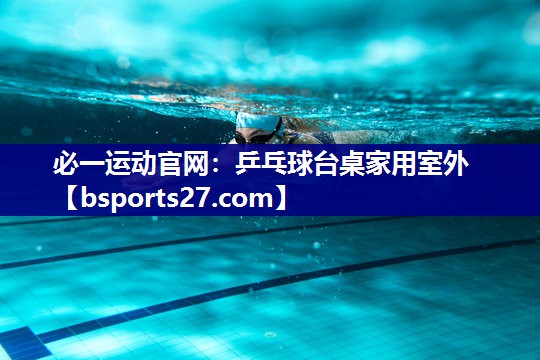乒乓球台桌家用室外