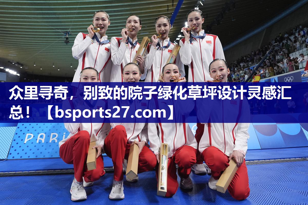 众里寻奇，别致的院子绿化草坪设计灵感汇总！