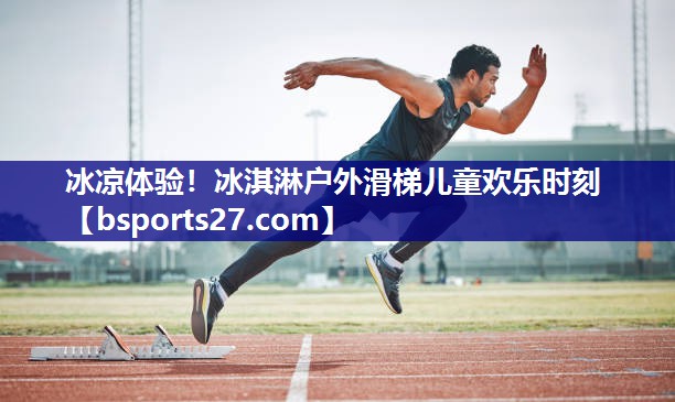 冰凉体验！冰淇淋户外滑梯儿童欢乐时刻