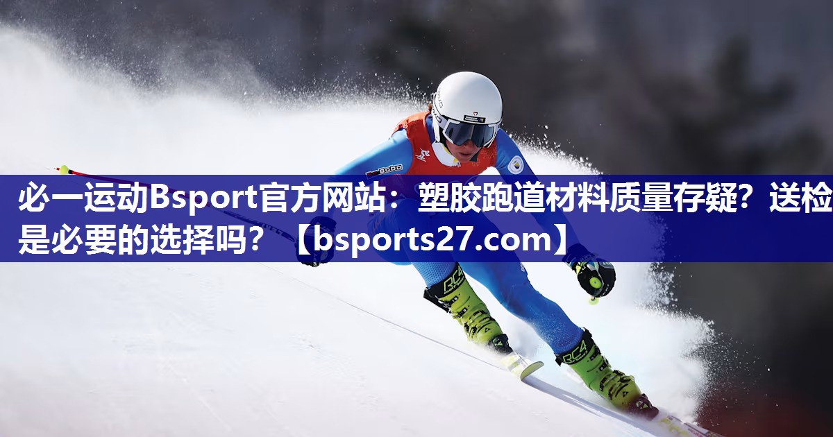 塑胶跑道材料质量存疑？送检是必要的选择吗？