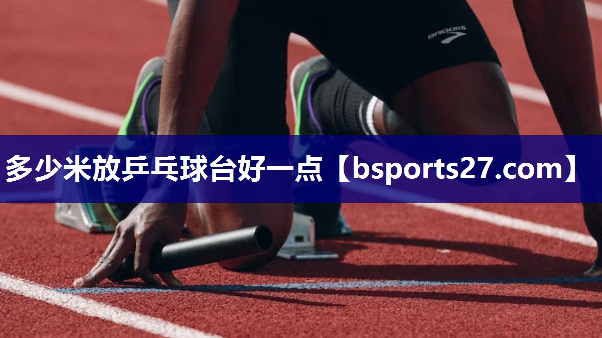 多少米放乒乓球台好一点
