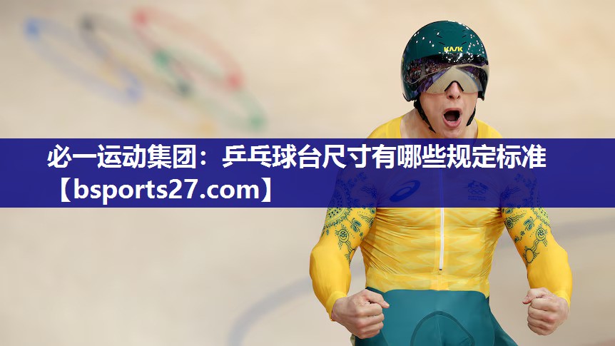 乒乓球台尺寸有哪些规定标准